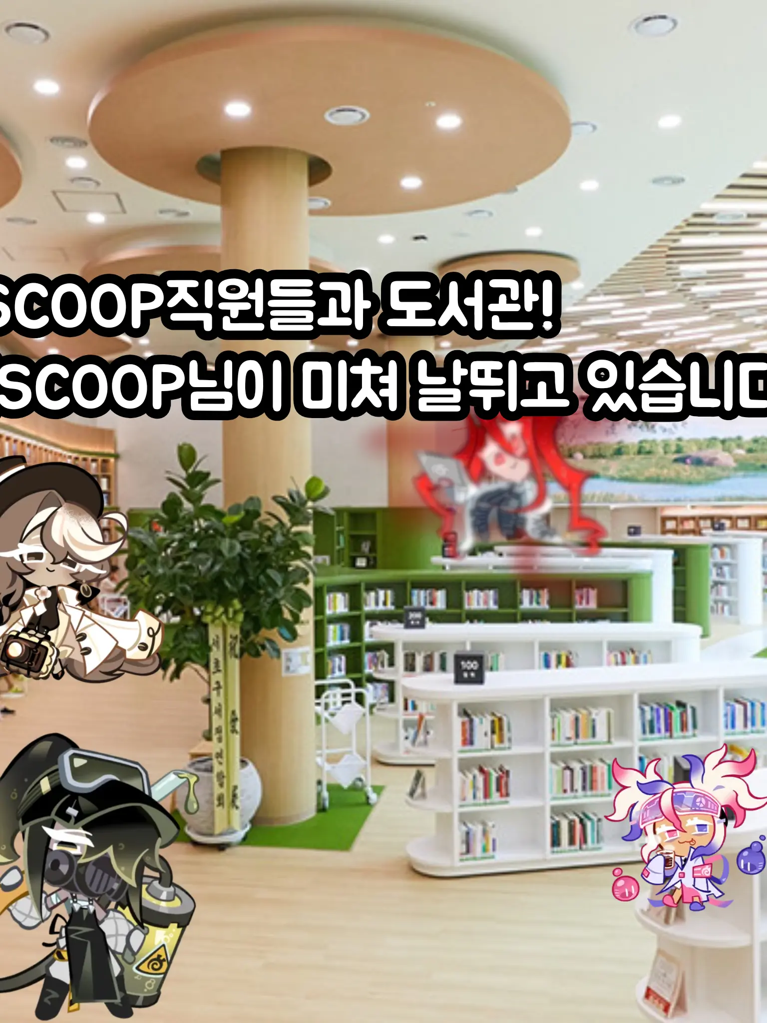 BBONGJJAK의 도서관에서 난리치는 SCOOP직원들;