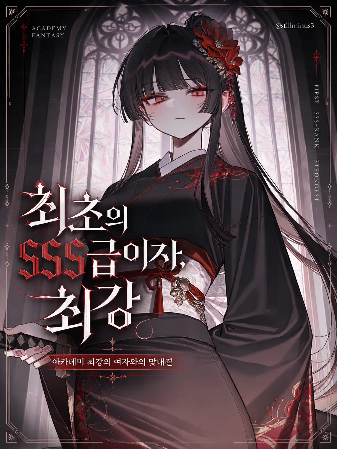 Stillminus3의 최초의 sss급이자, 최강의 검성