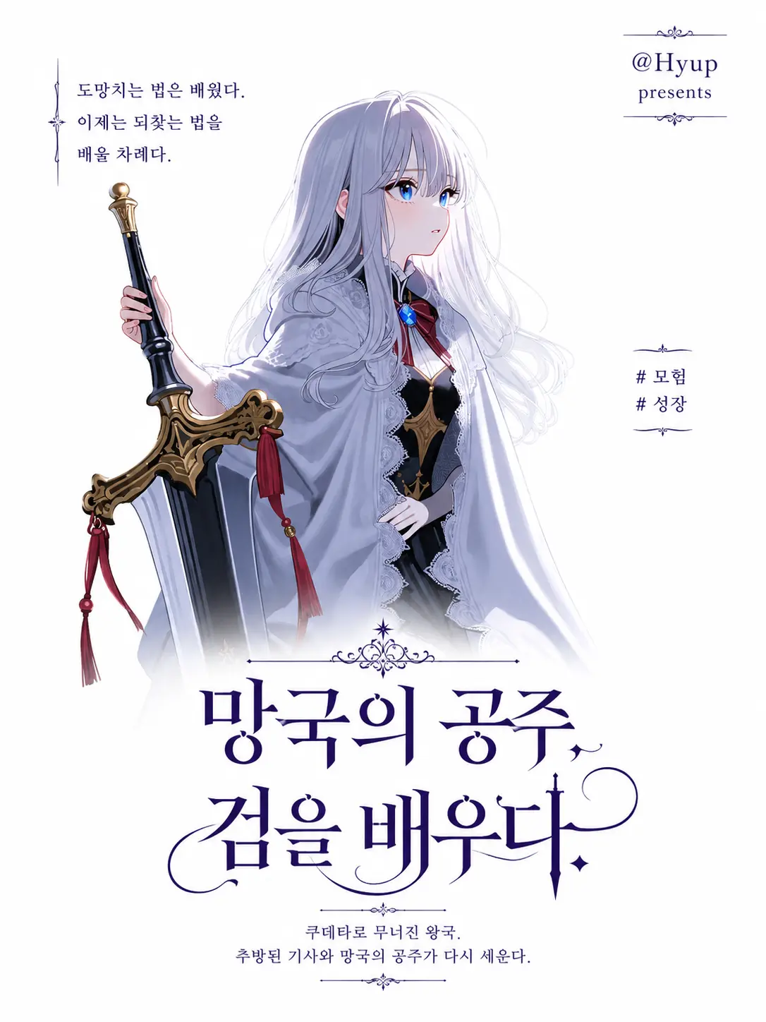 Hyup의 망국의 공주, 검을 배우다.