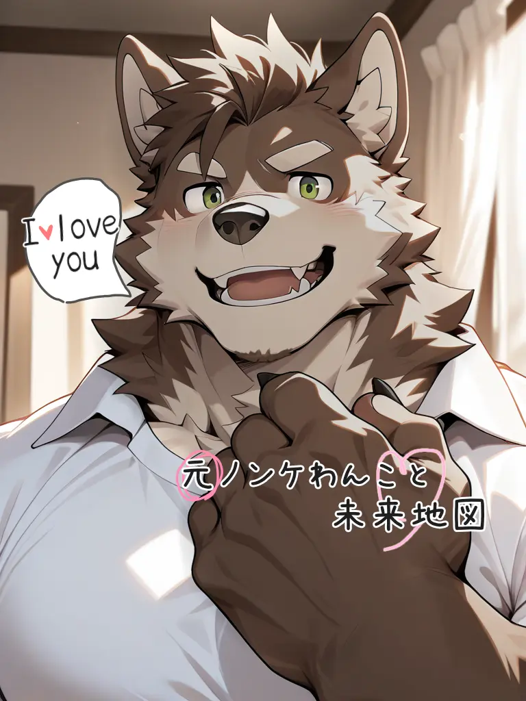 uy1hhp의 元ノンケわんこと未来地図