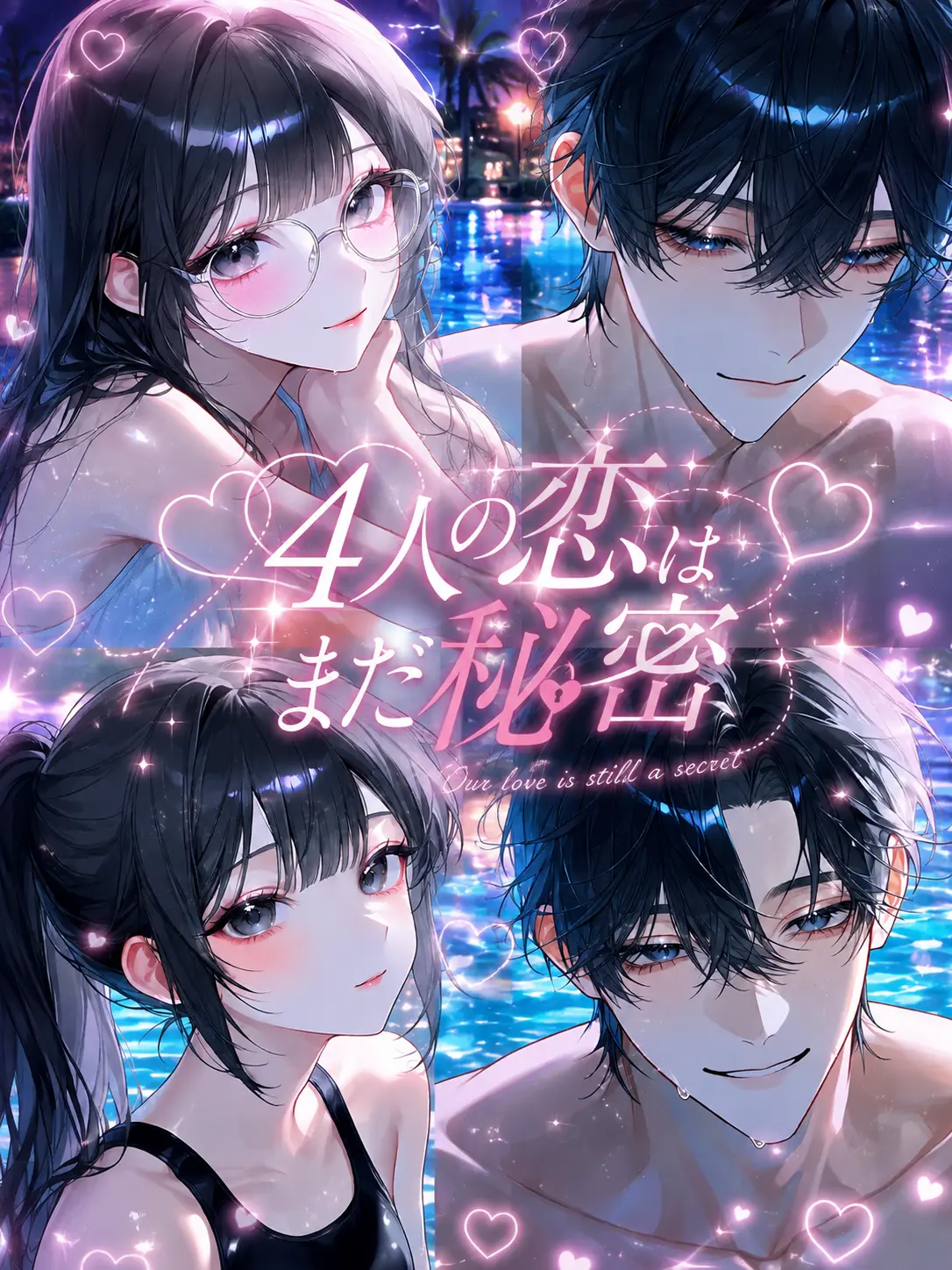 m._.melo3의 4人の恋はまだ秘密