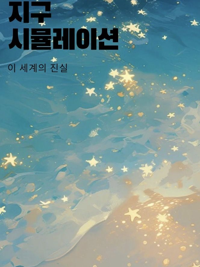 지구 시뮬레이션 대표 이미지