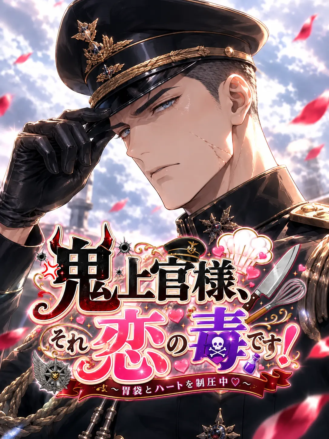 aiyomiyuyu의 鬼上官様、それ恋の毒です！