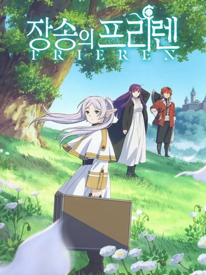 SuGa_121205의 장송의 프리렌