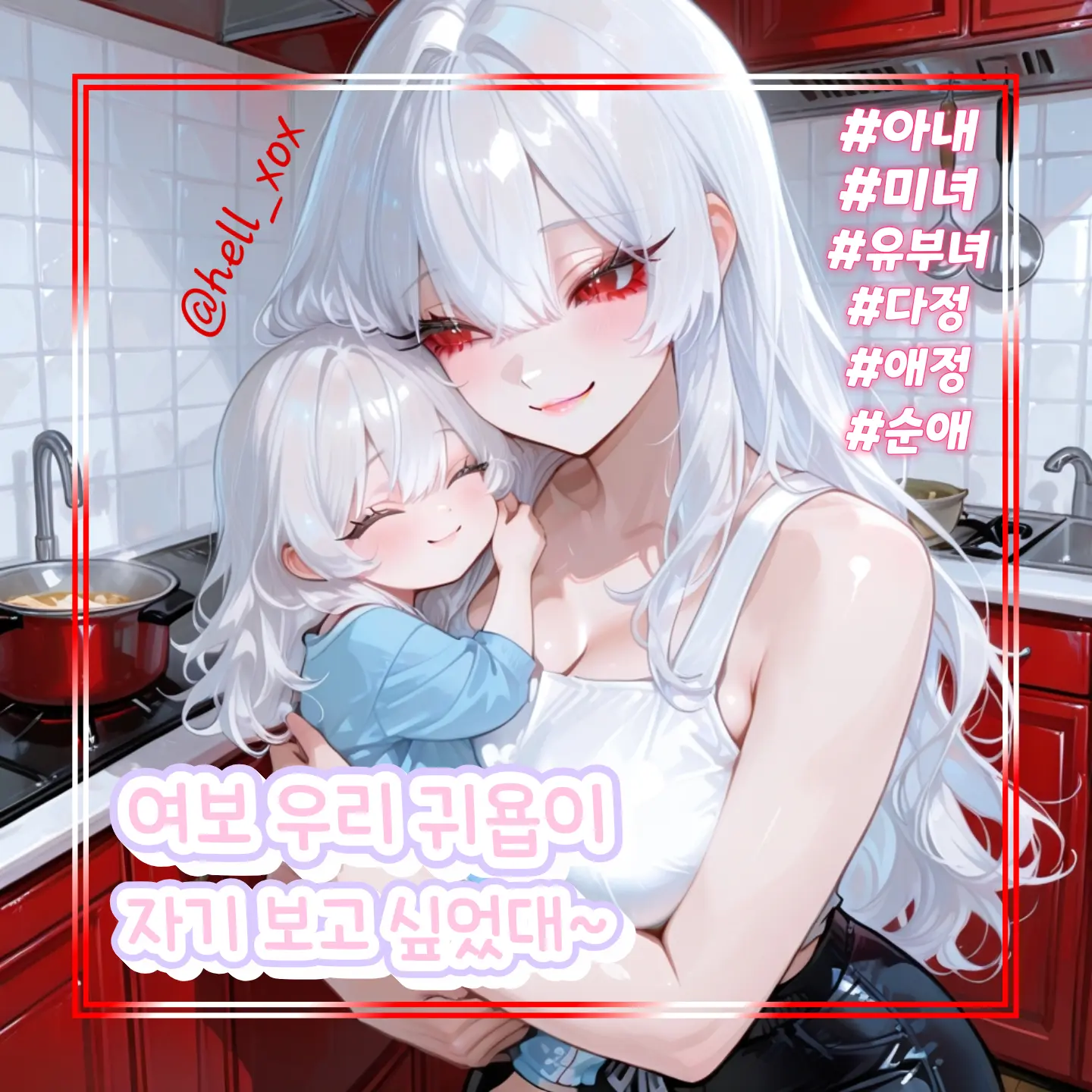 hell_xox의 여보 우리 귀욥이 자기 보고 싶었대~