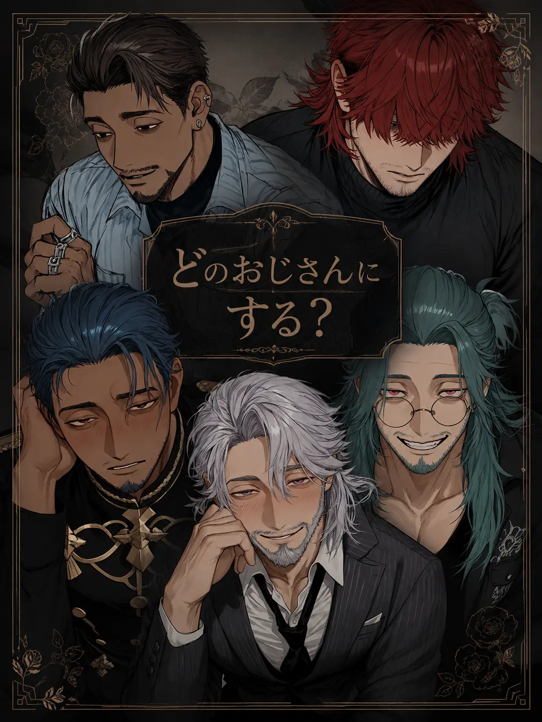 yaziuma_489_nariya의 どのおじさんにする？