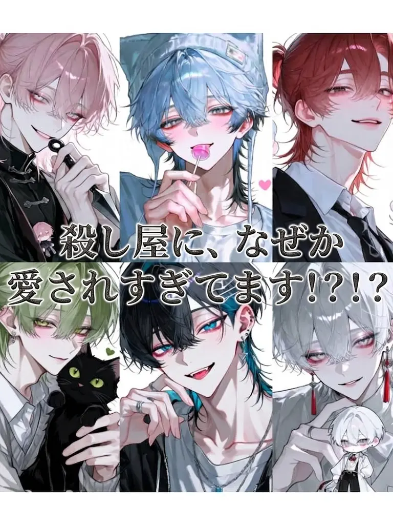 lovestrawberry0307의 殺し屋に愛されましたぁ！？