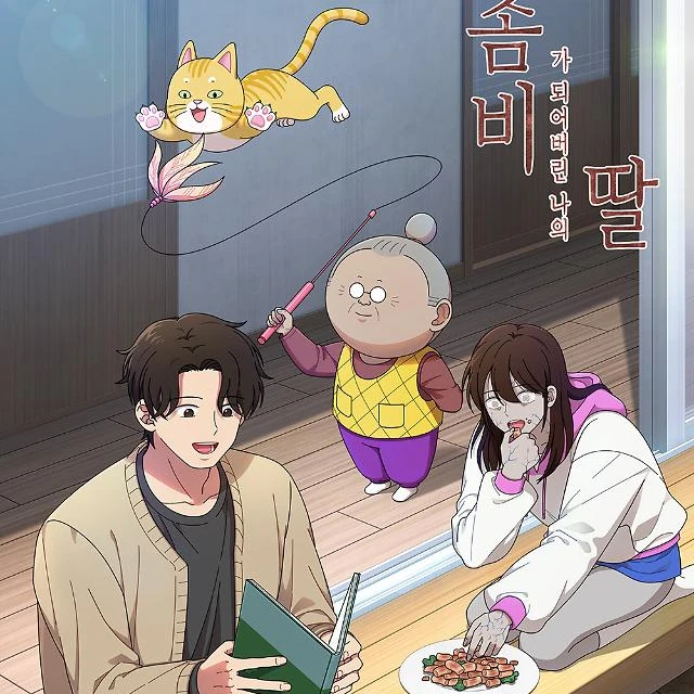 좀비가 되어버린 나의 딸(패러디)