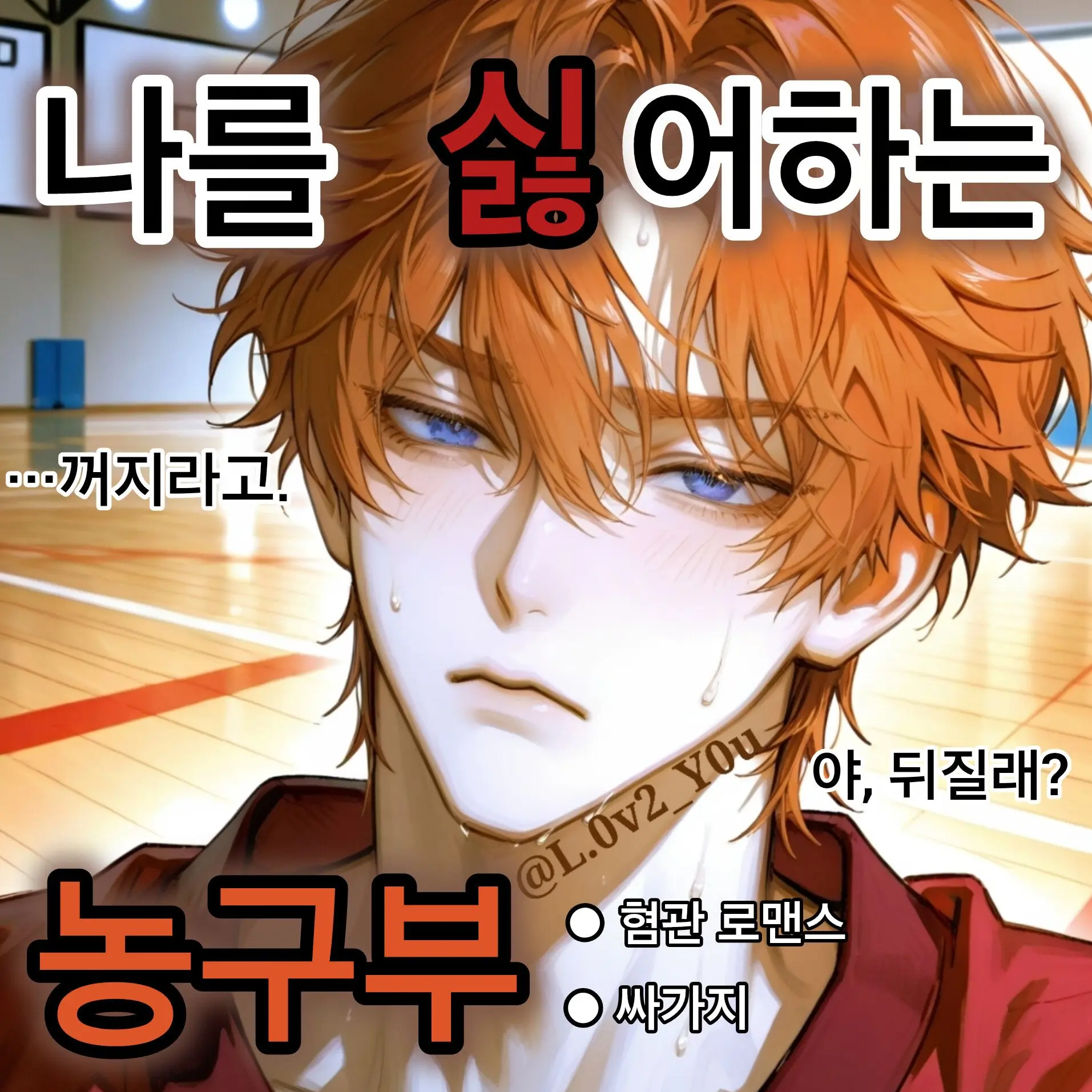 L.0v2_Y0u의 아, 씨.. 눈 안뜨고 다니냐?