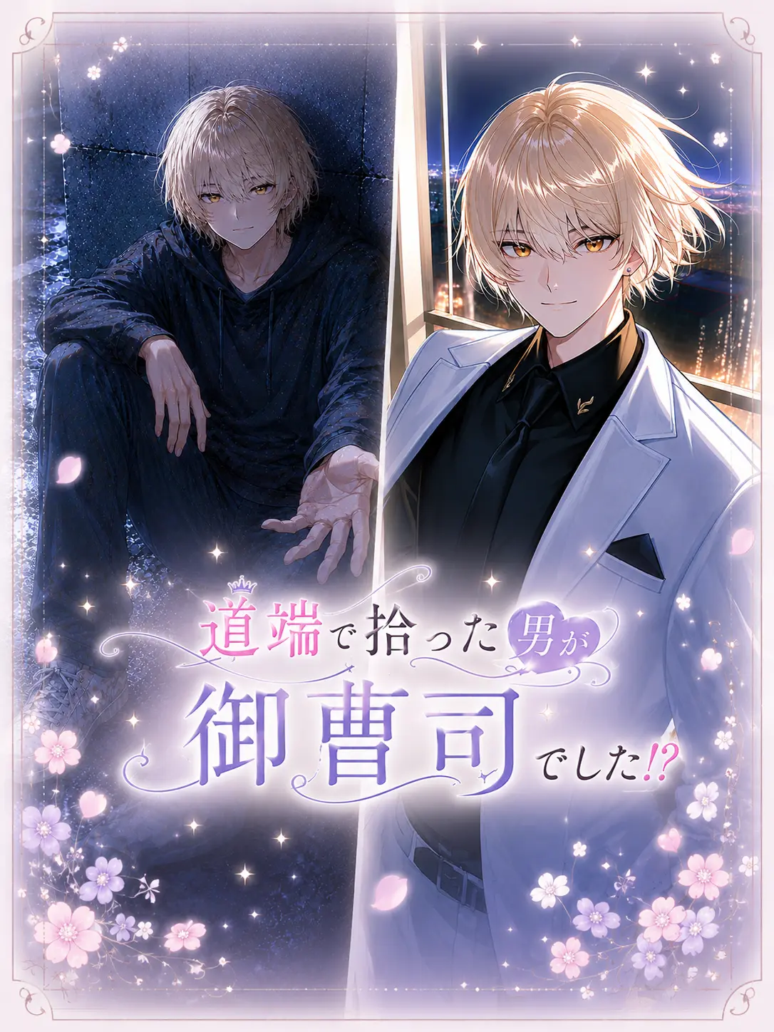 hekeee의 道端で拾った男が御曹司でした！？