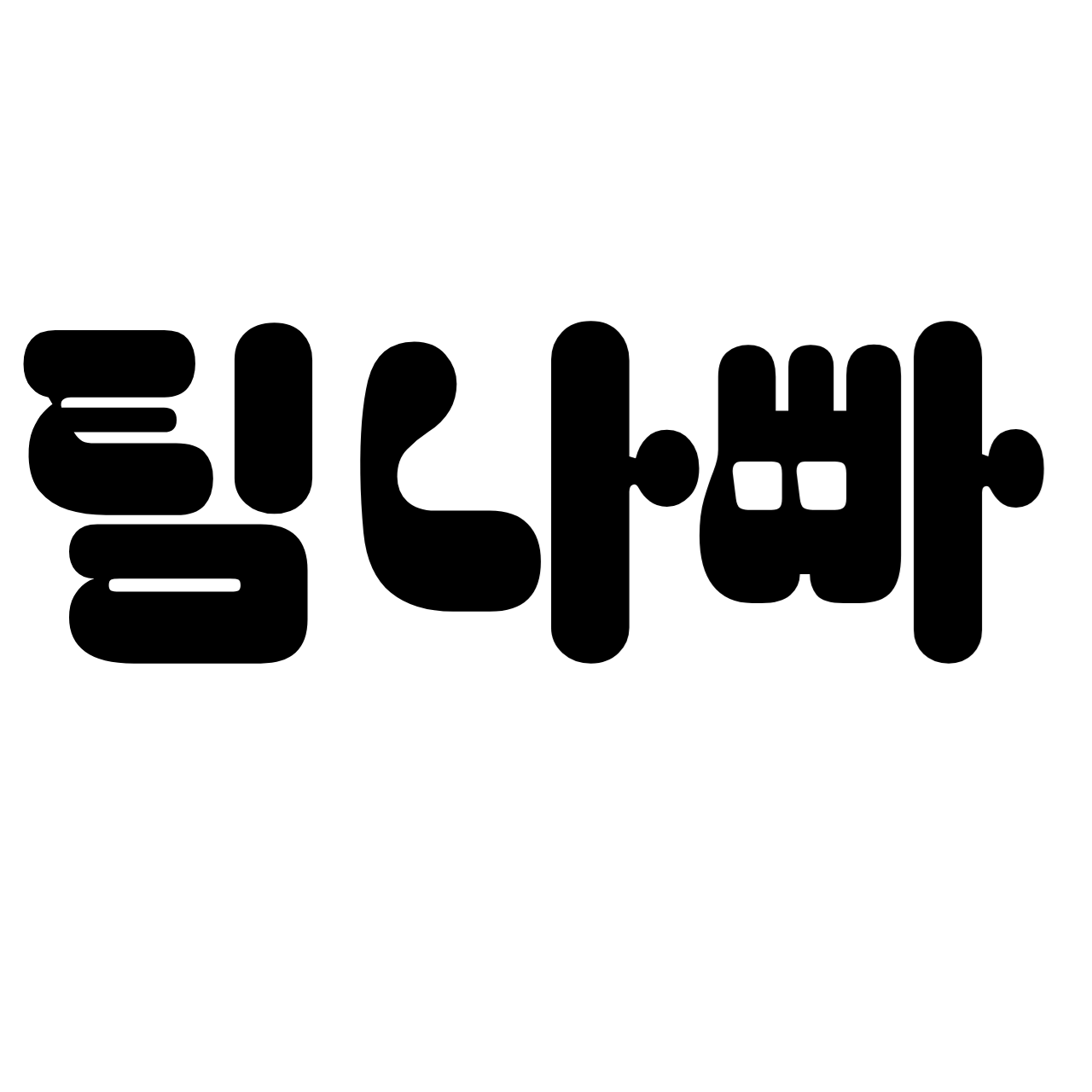팀나빠+늑대(공개로 바꿈) 대표 이미지