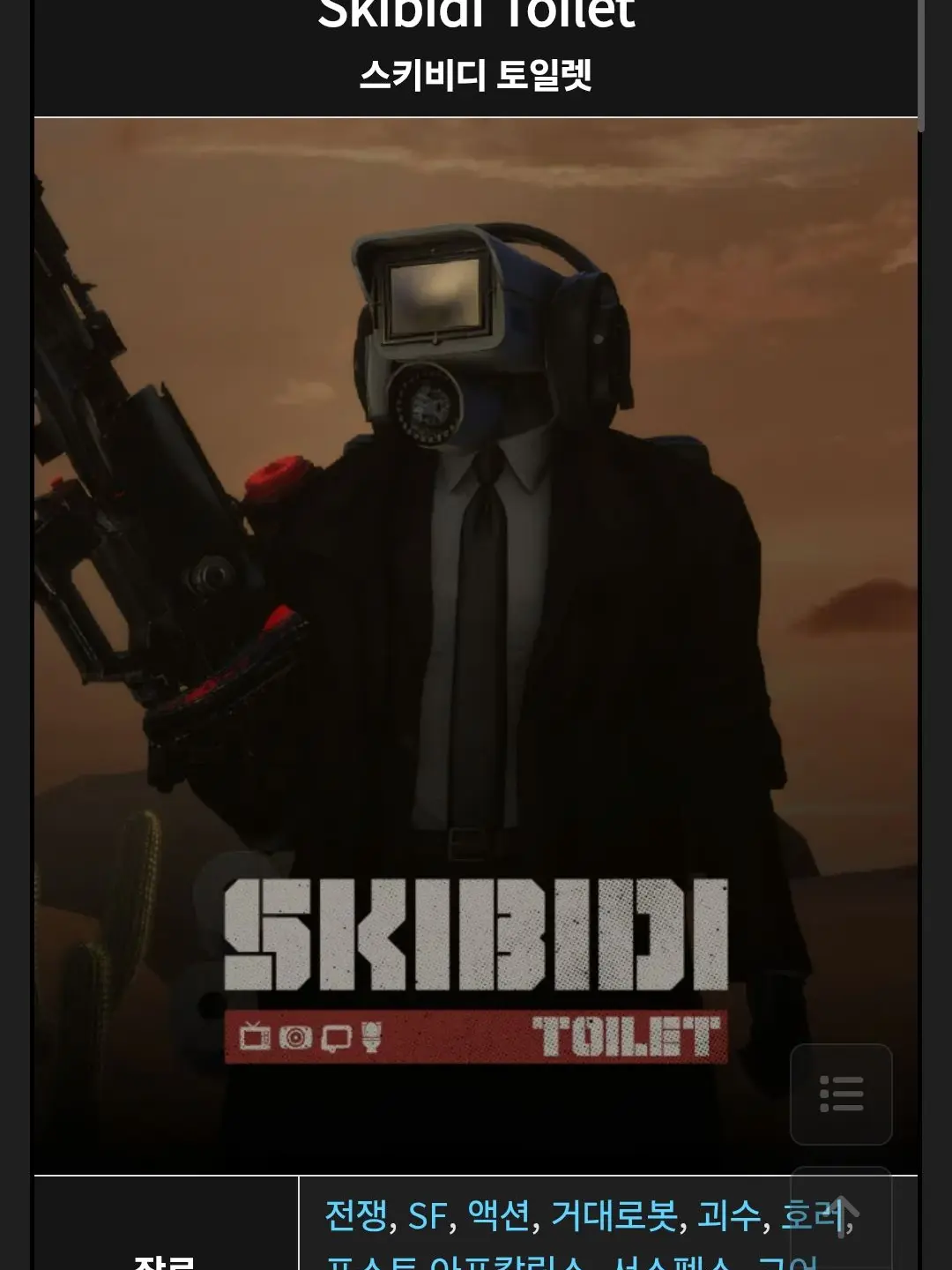 Ew1972SKIBIDI의 SUBSIDIES TOIlET 만약에