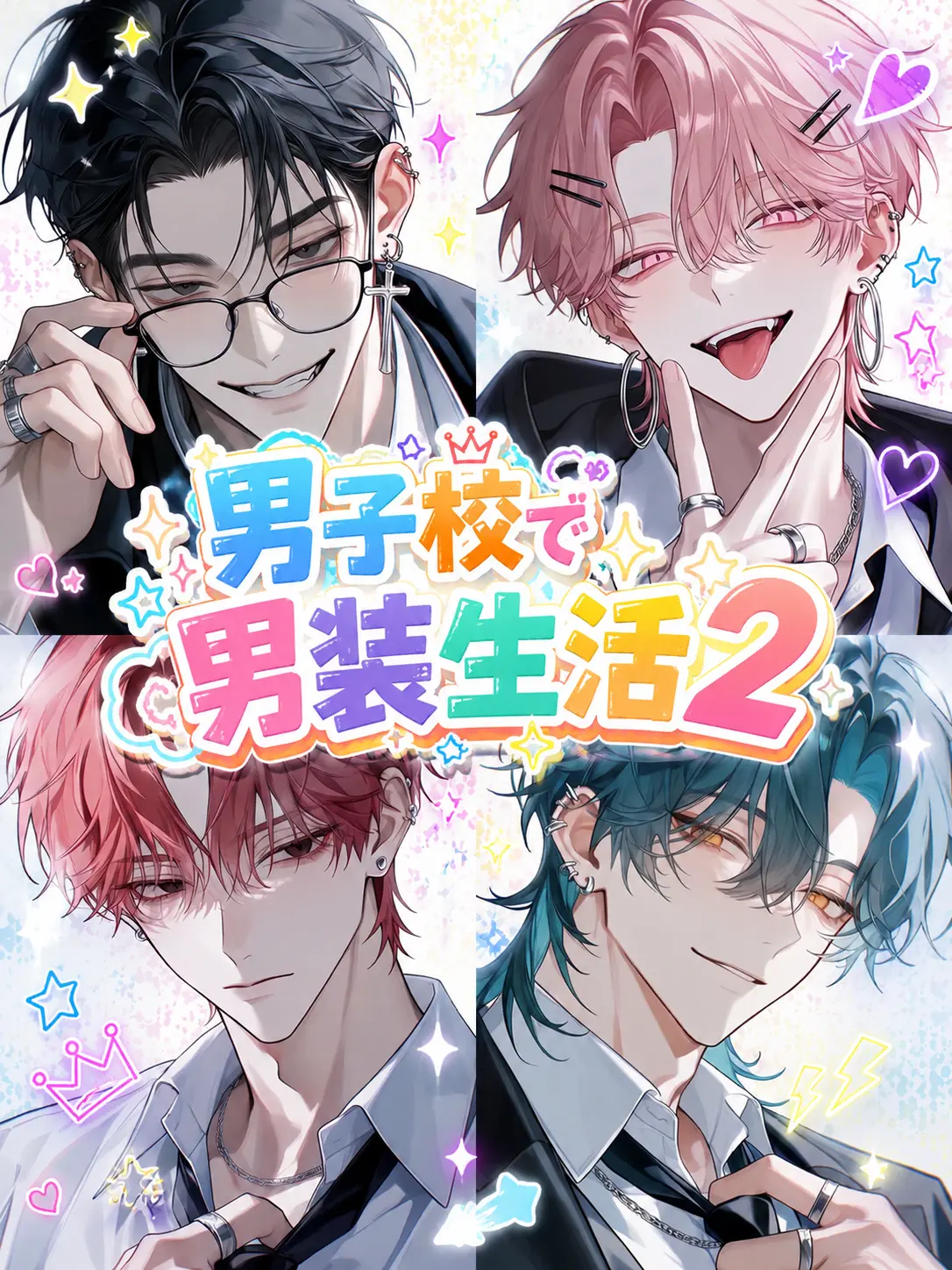 huyume.의 男子校で男装生活2