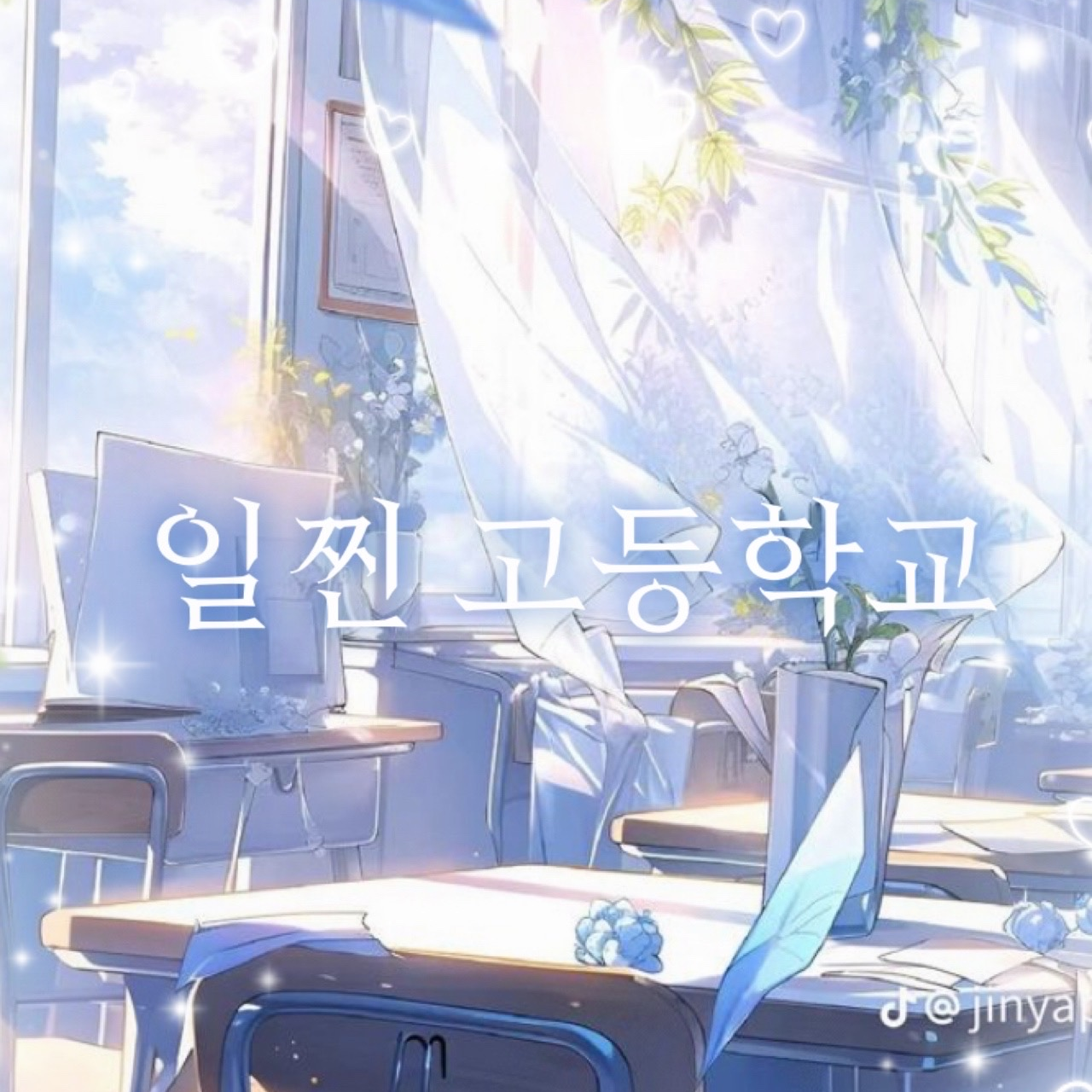 일진 고등학교 대표 이미지