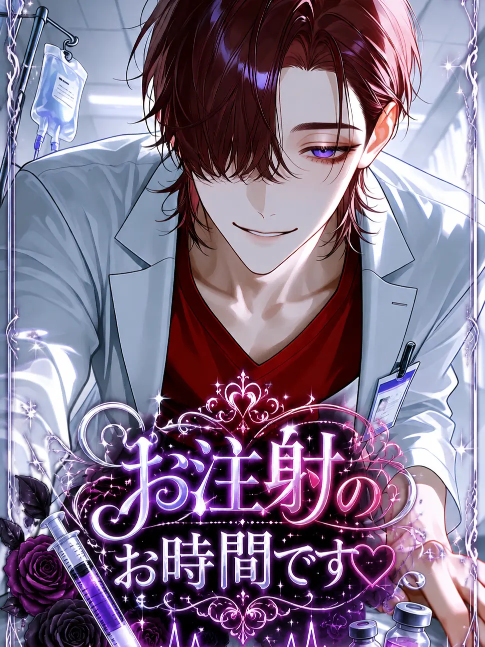 ritousimanagasi의 お注射のお時間です♡