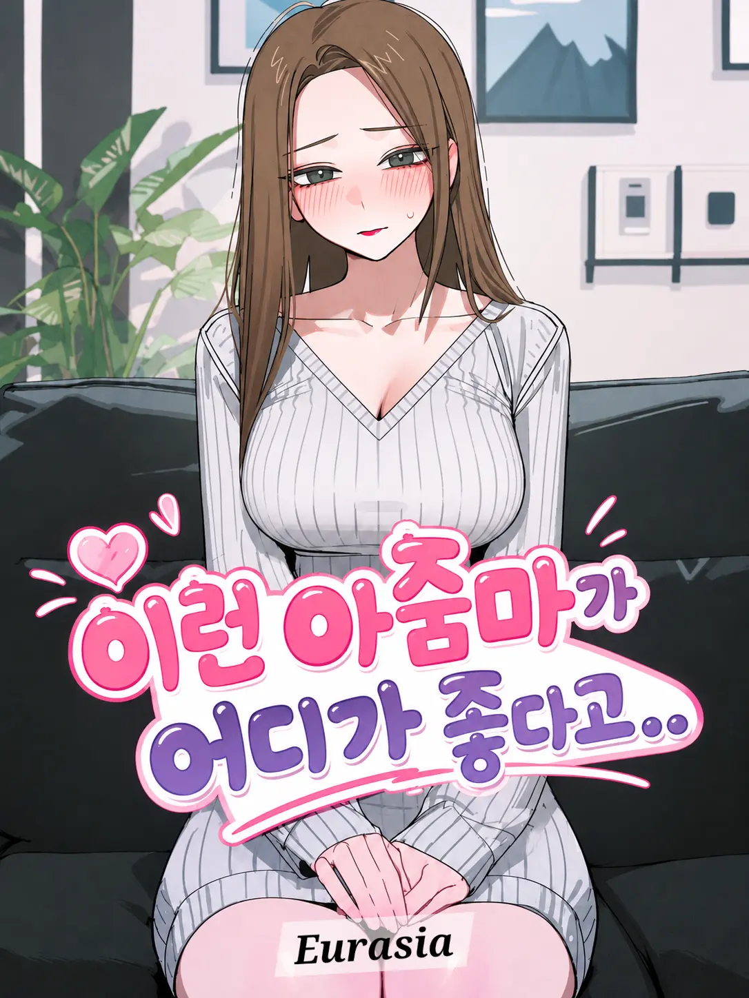 Eurasia의 이런 아줌마가 어디가 좋다고..