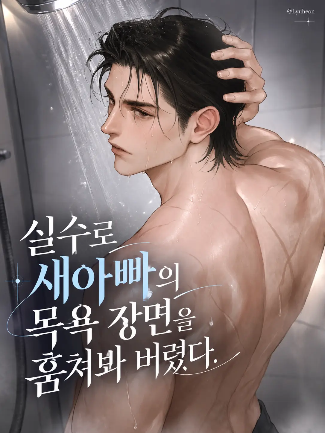 Lyuheon의 차건욱