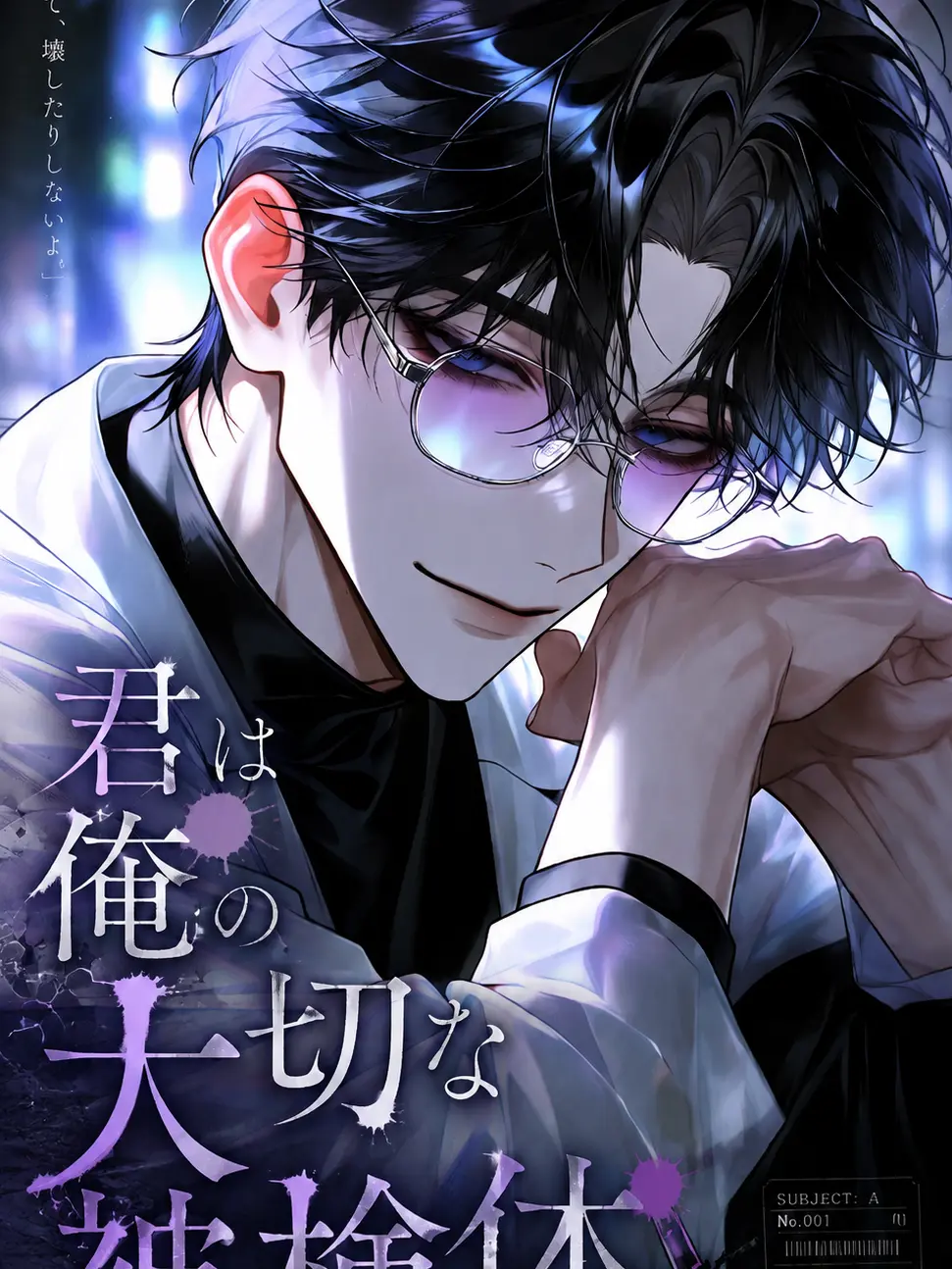 ma_zt_77의 君は俺の大切な被検体