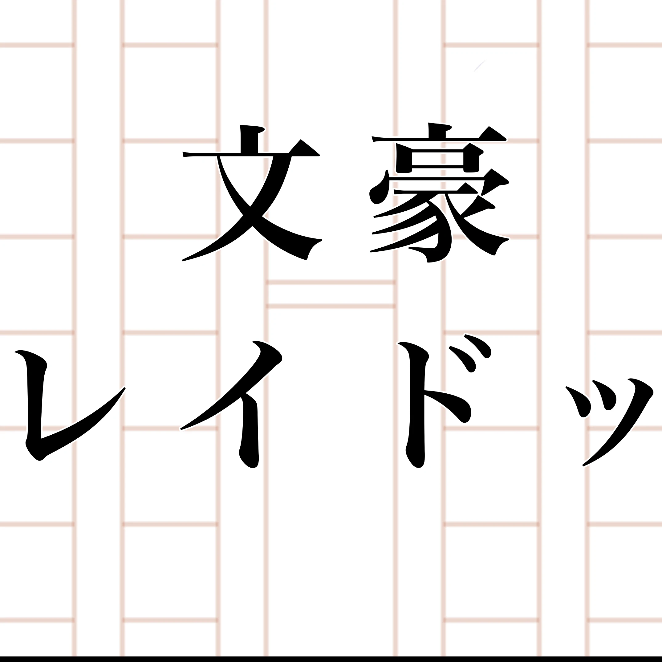フョードルに心理テスト…😏