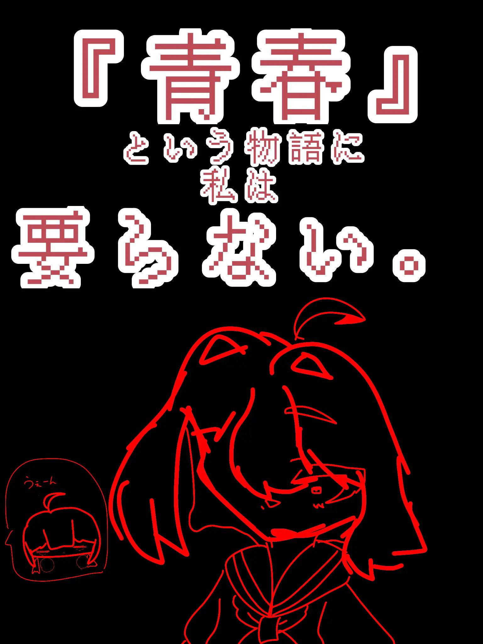 BeigeEgret2881의 『青春』という物語には私は要りません。