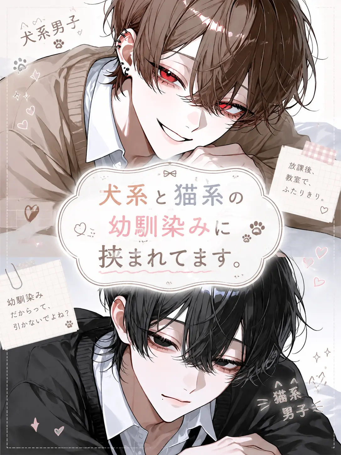 paya_pa7의 犬系と猫系の幼馴染みに挟まれてます。