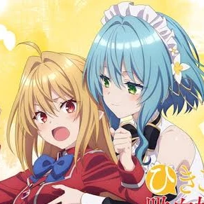 ひきこまり吸血姫の悶々