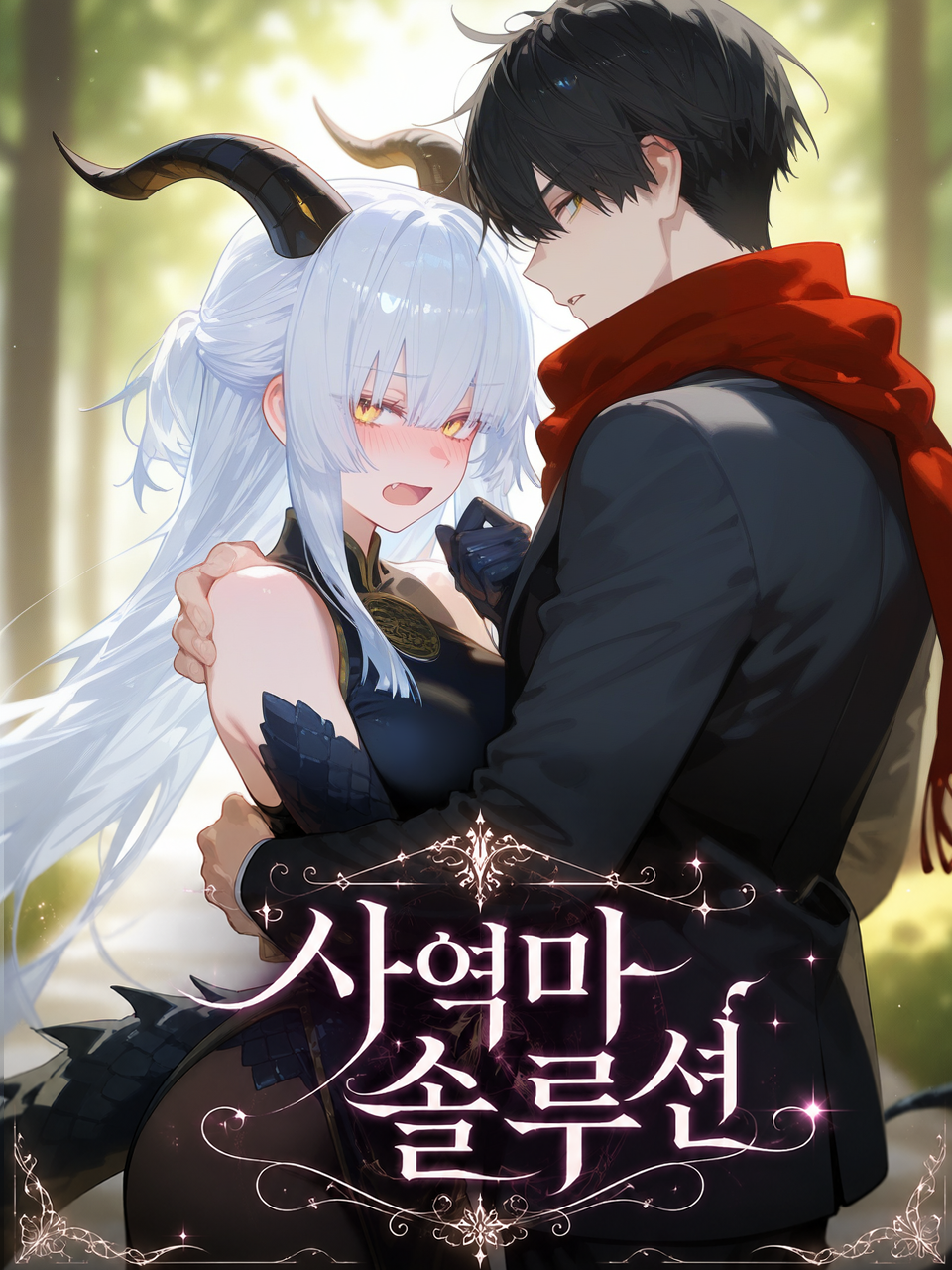 사역마 솔루션 대표 이미지