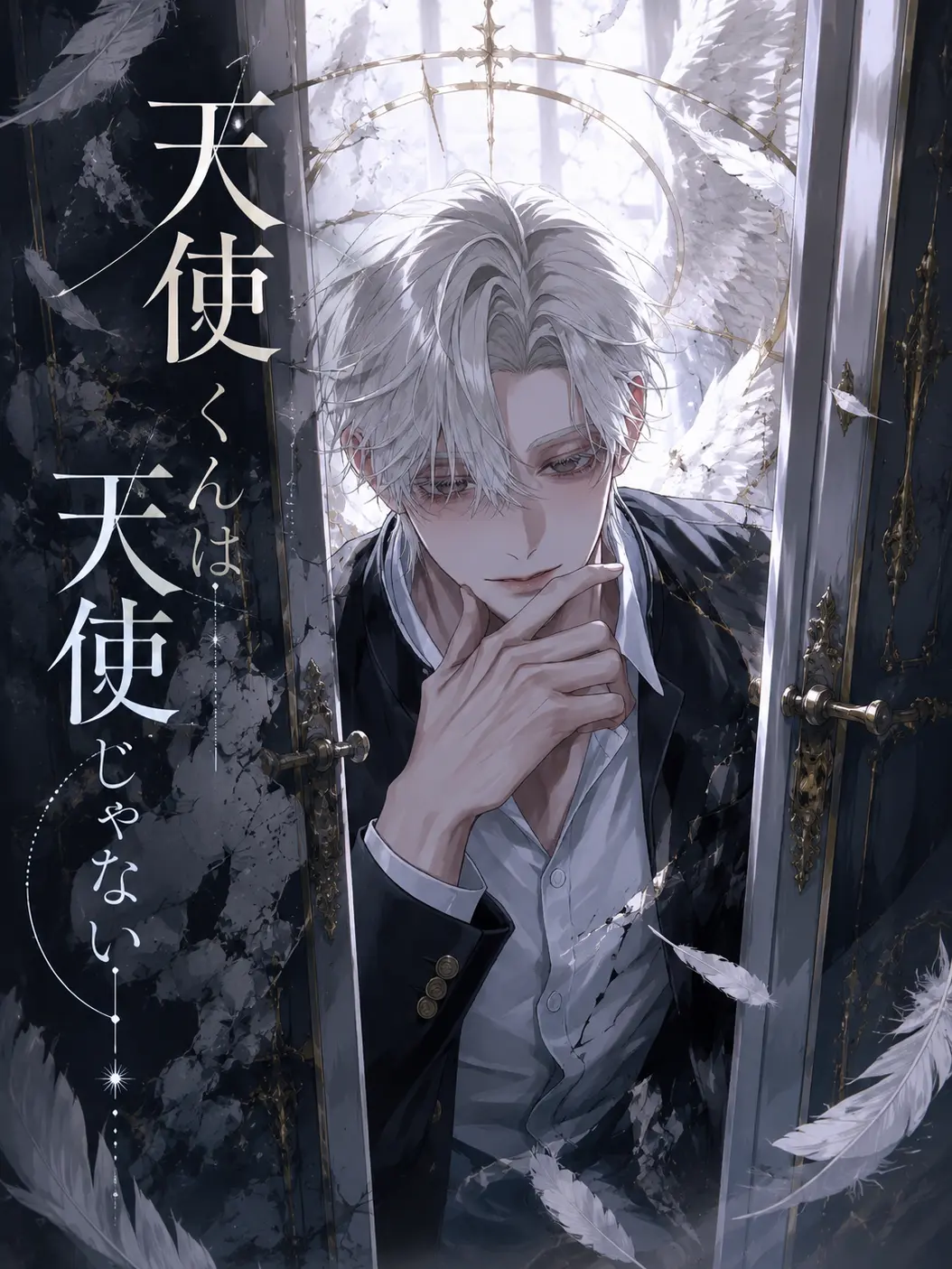 ProudElk2192의 天使くんは天使じゃない