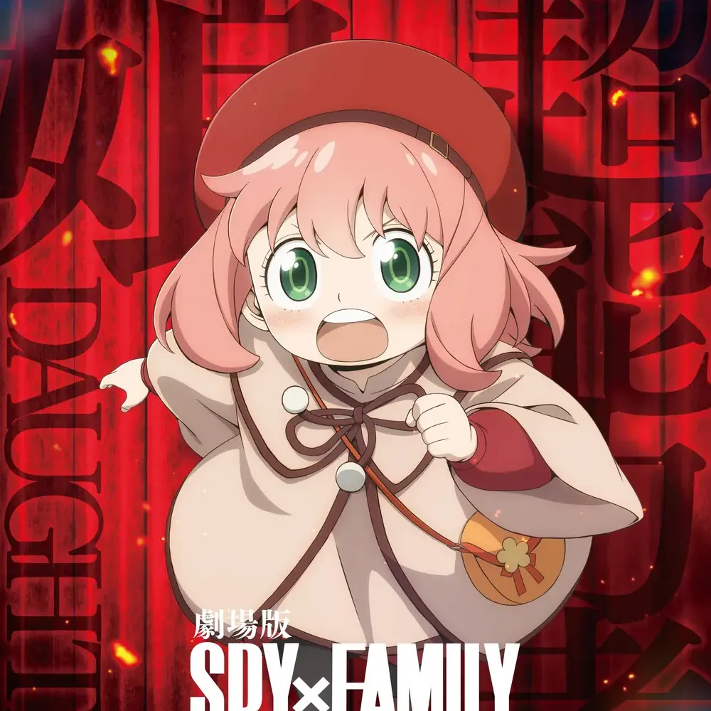 Spy9310의 스파이 패밀리 극장판: 납치된 아냐!