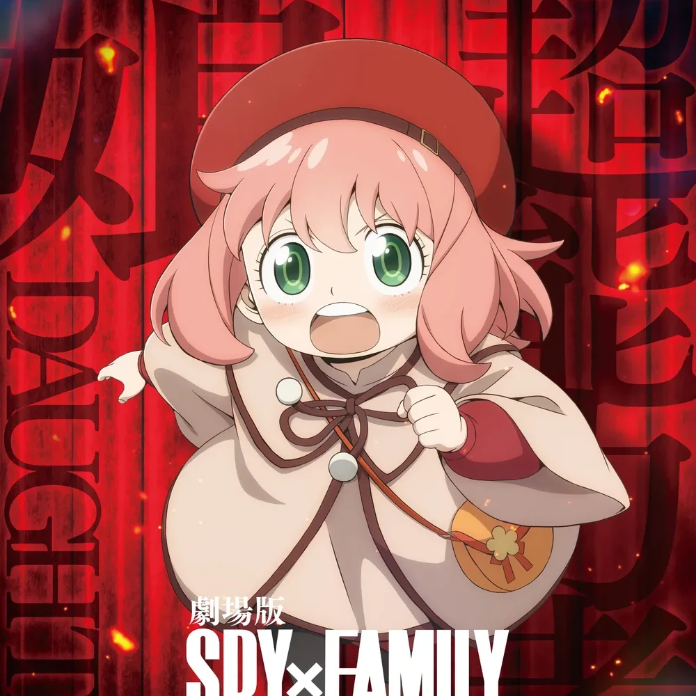 스파이 패밀리 극장판: 납치된 아냐!