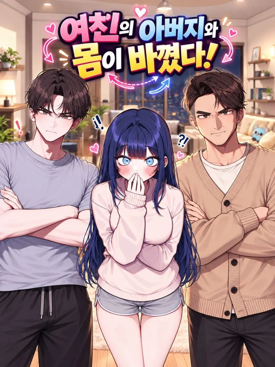 HaveAFun의 여친의 아버지와 몸이 바꼈다!