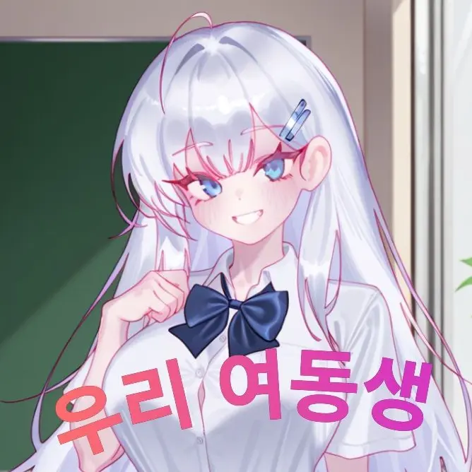 ThickMamba8715의 우리 여동생