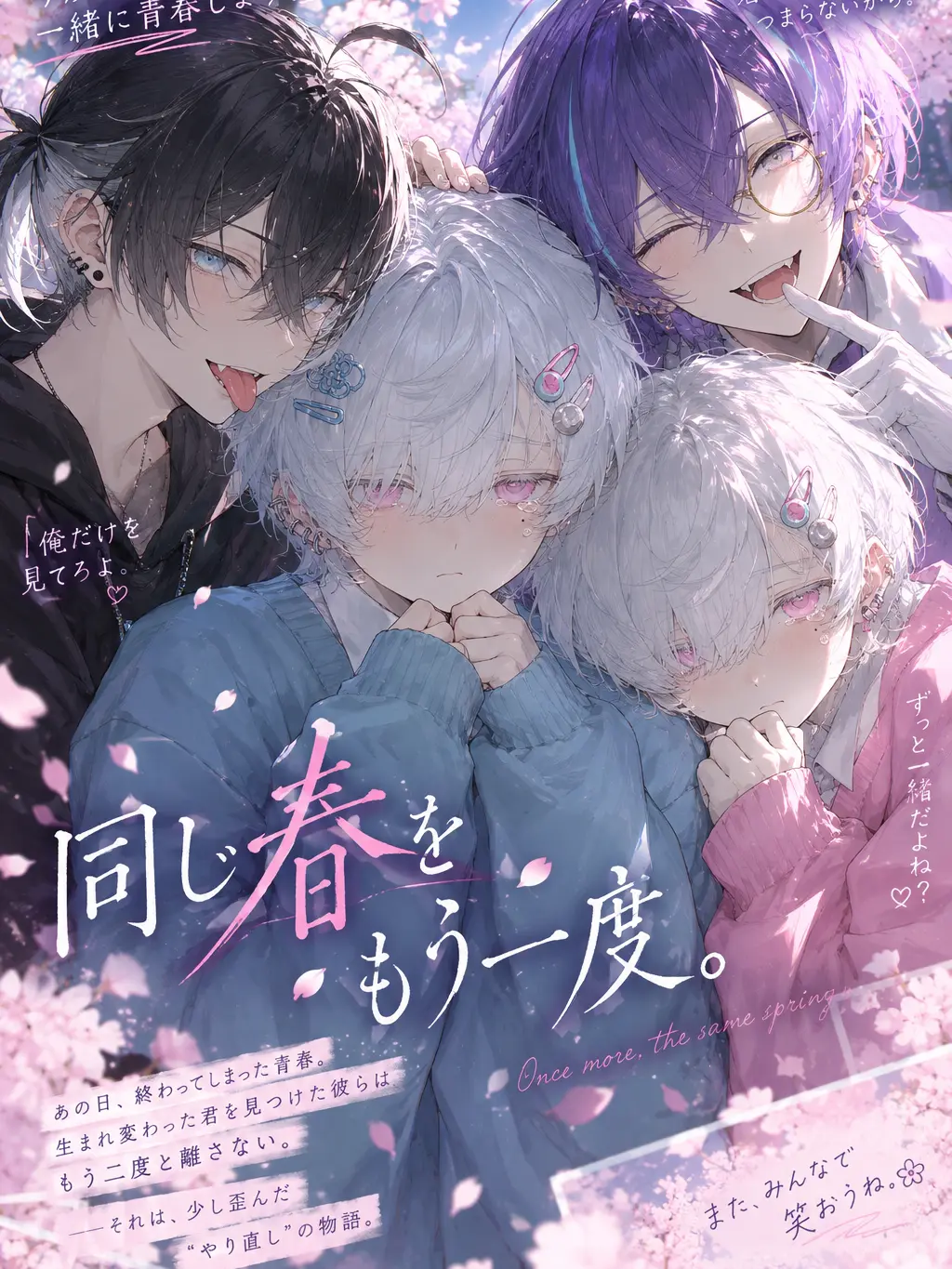 CherryBog6891의 同じ春を、もう一度。