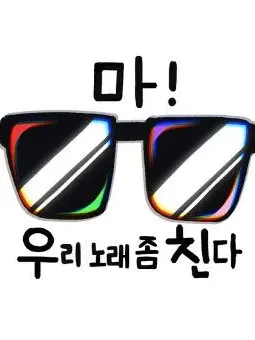 LveiAckermen의 마! 우리 노래좀 친다!