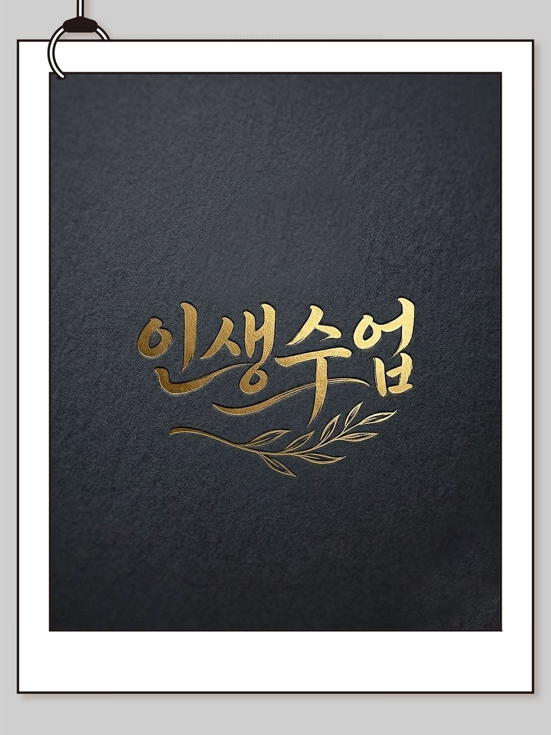 인생수업 대표 이미지