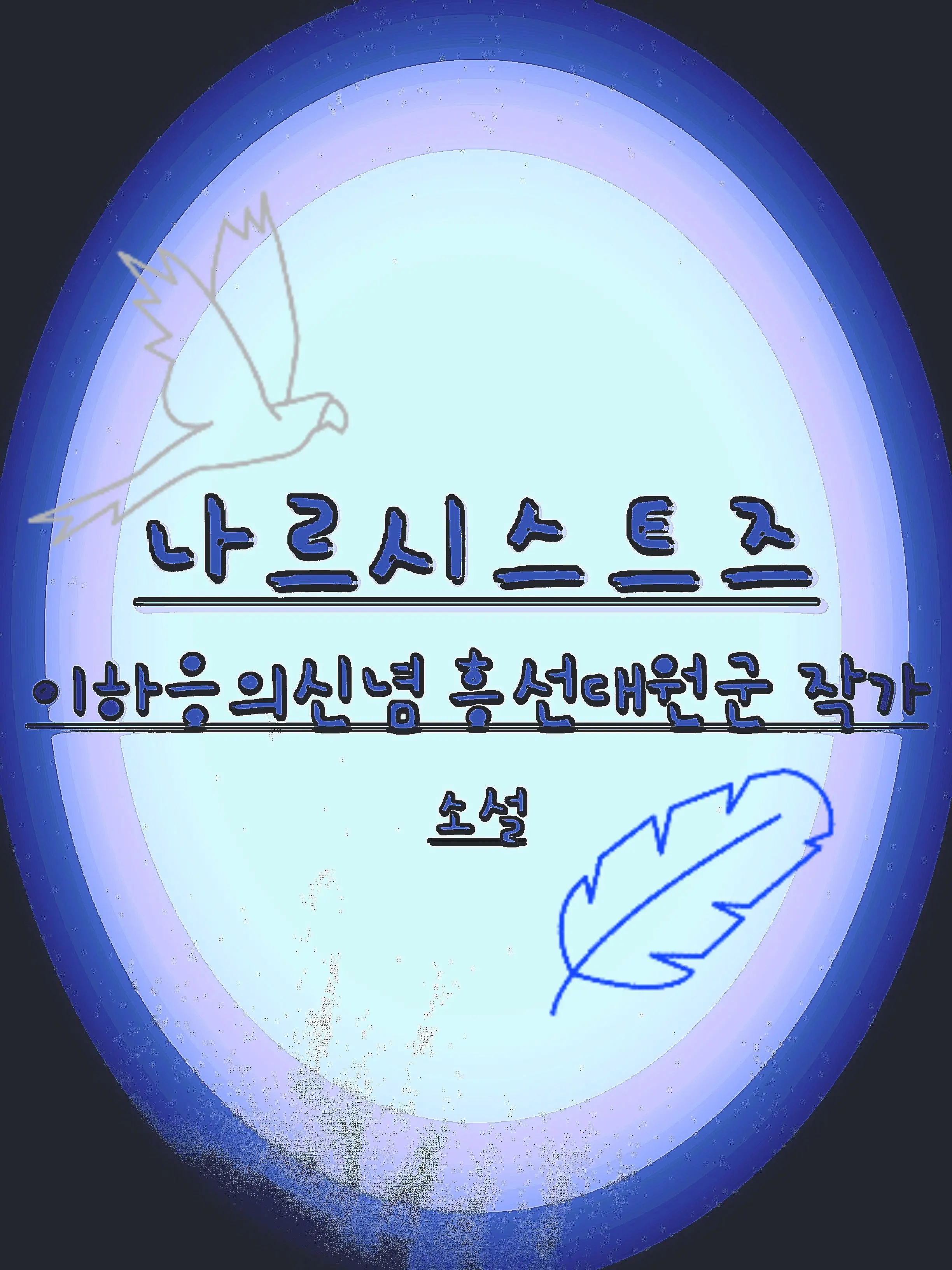 BitingSage3611의 헌터속 괴수