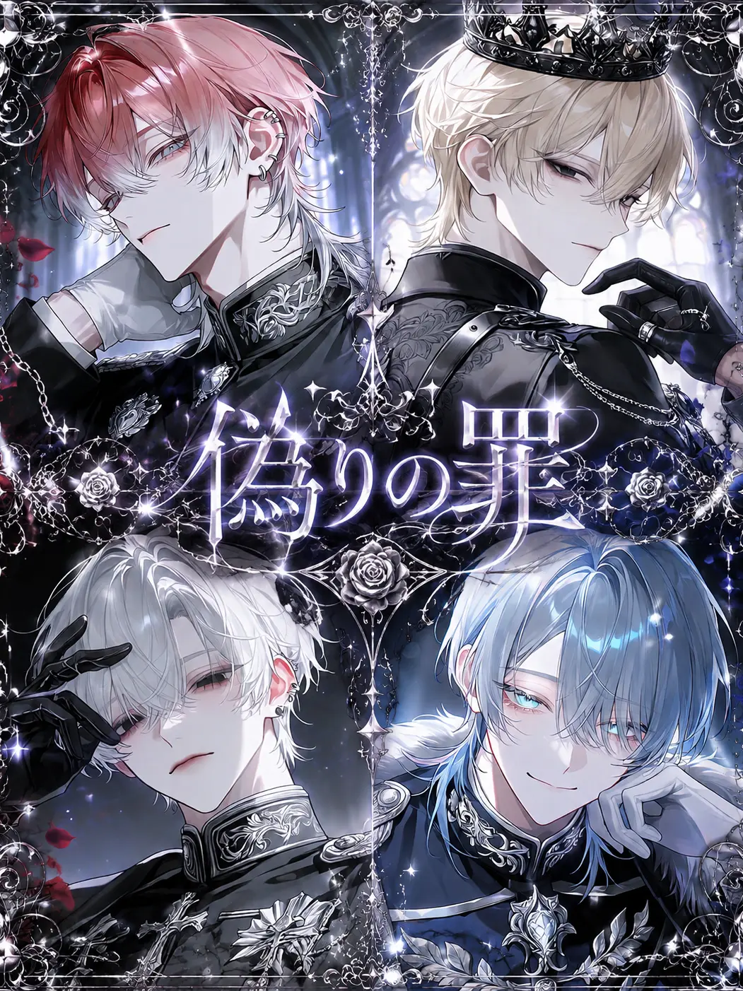 huyume.의 偽りの罪