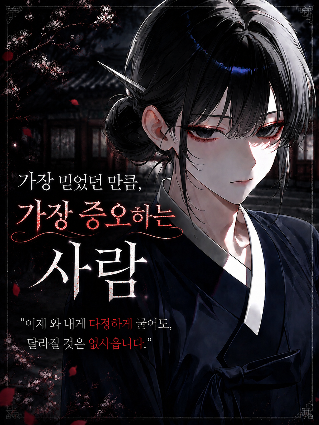 원수이자 소꿉친구였던 두 사람 대표 이미지