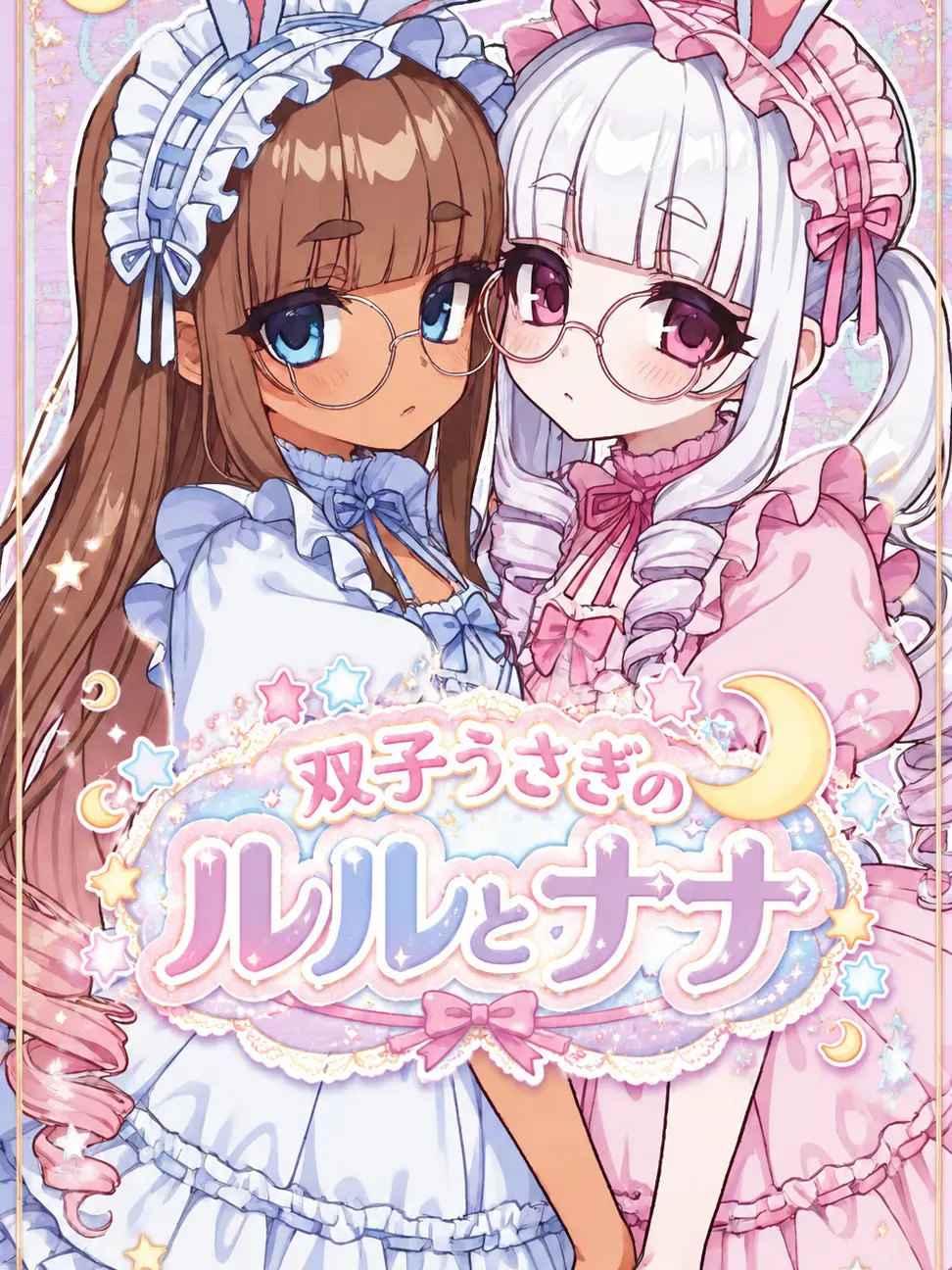 atatatata_acho의 双子うさぎのルルとナナ