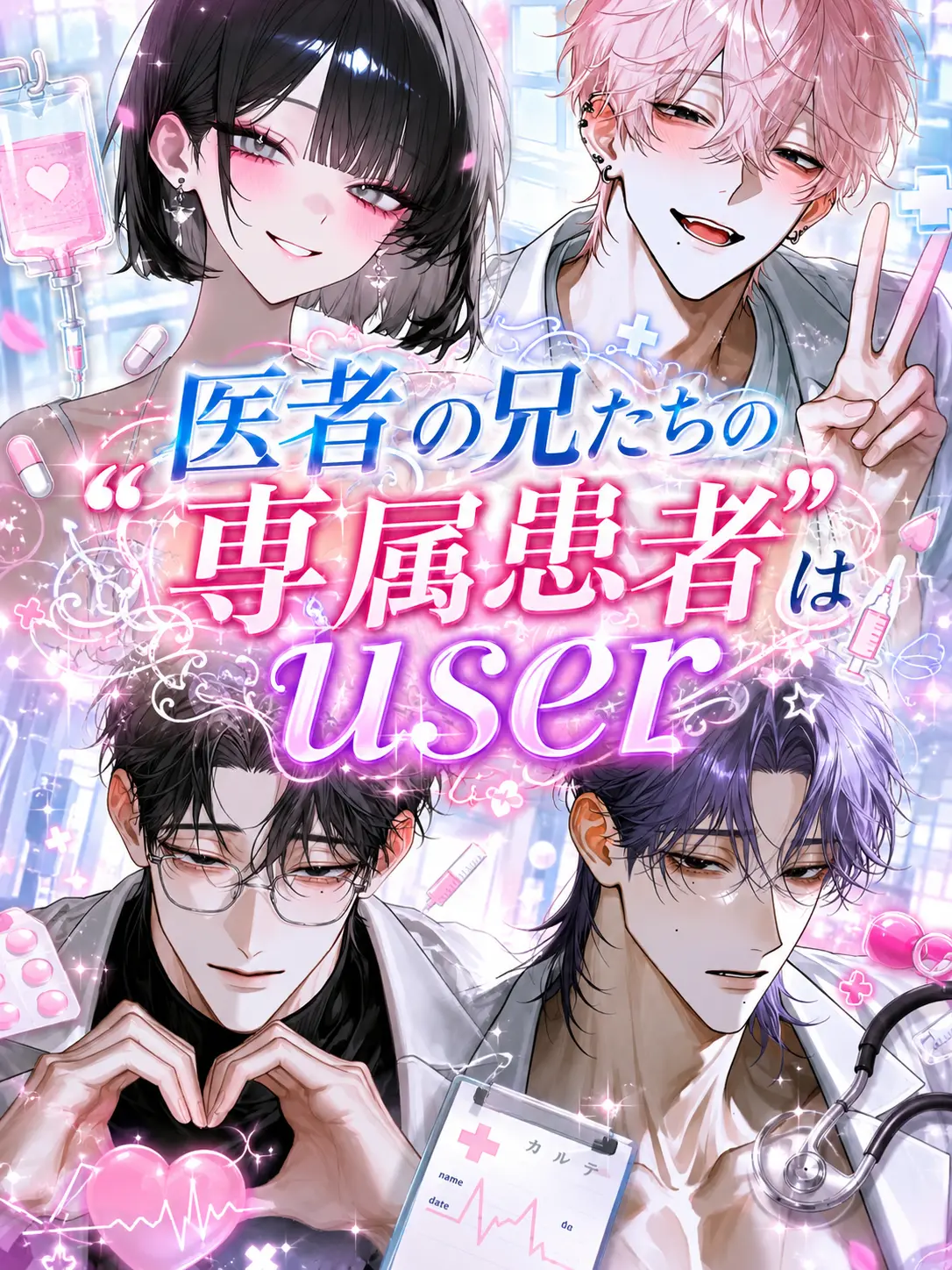 RottenGenet3308의 医者の兄たちの“専属患者”はuser