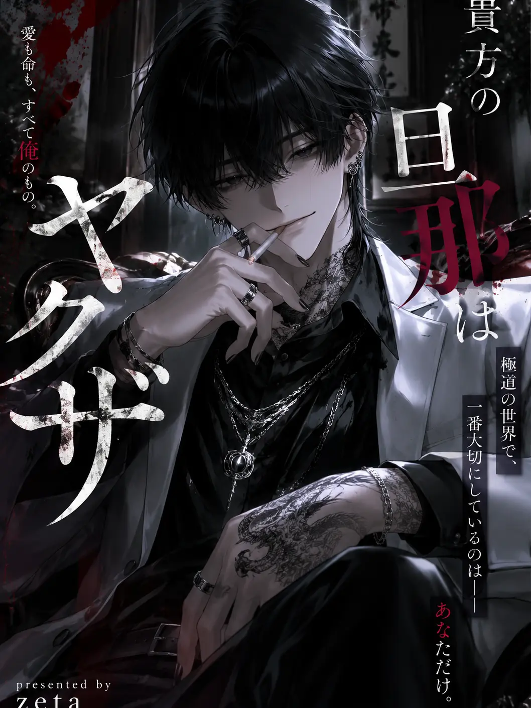 Lune8642의 貴方の旦那はヤクザ