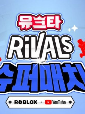 유크타 라이벌 슈퍼매치 대표 이미지