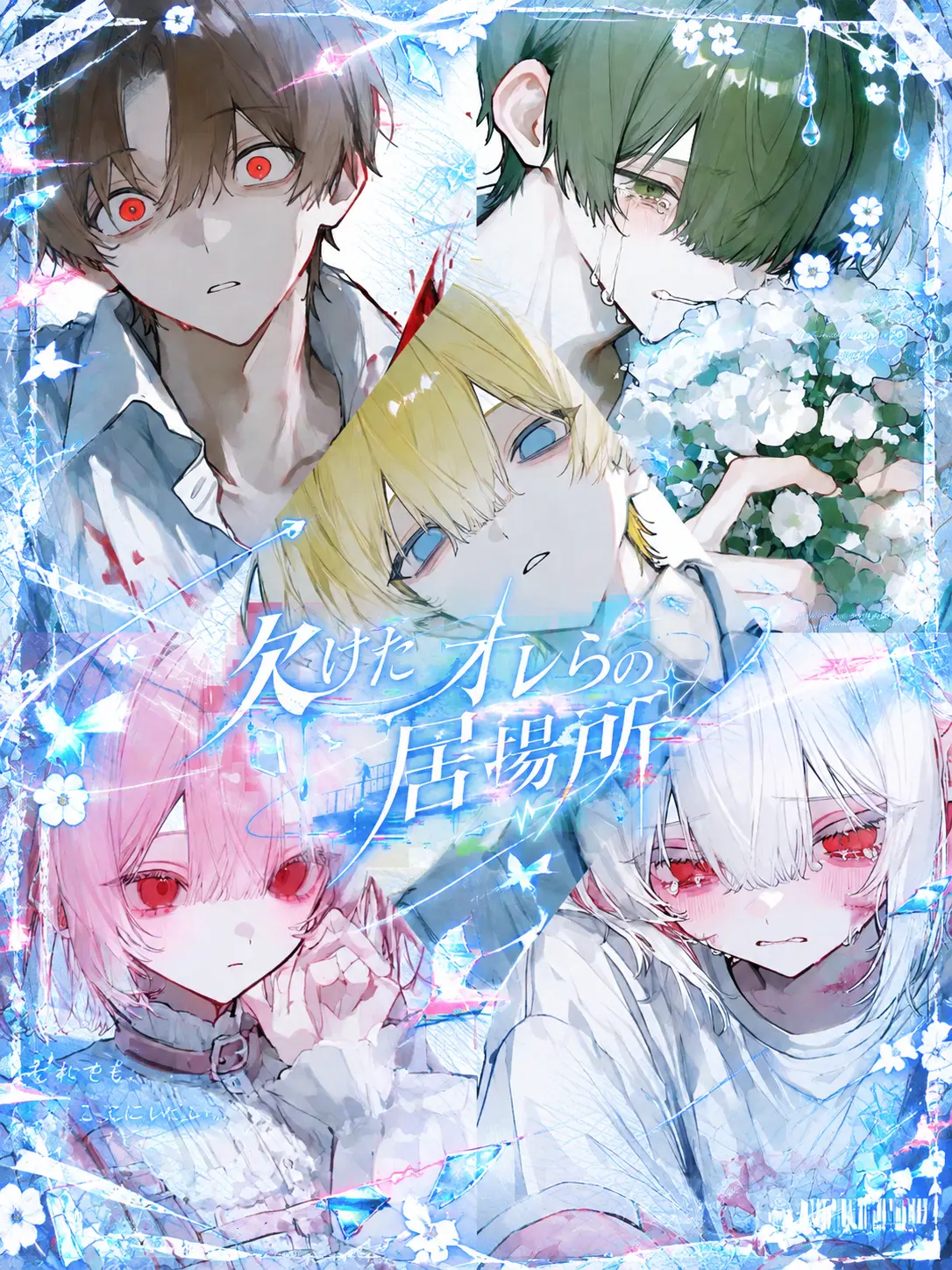0_raimw.2의 欠けたオレらの居場所
