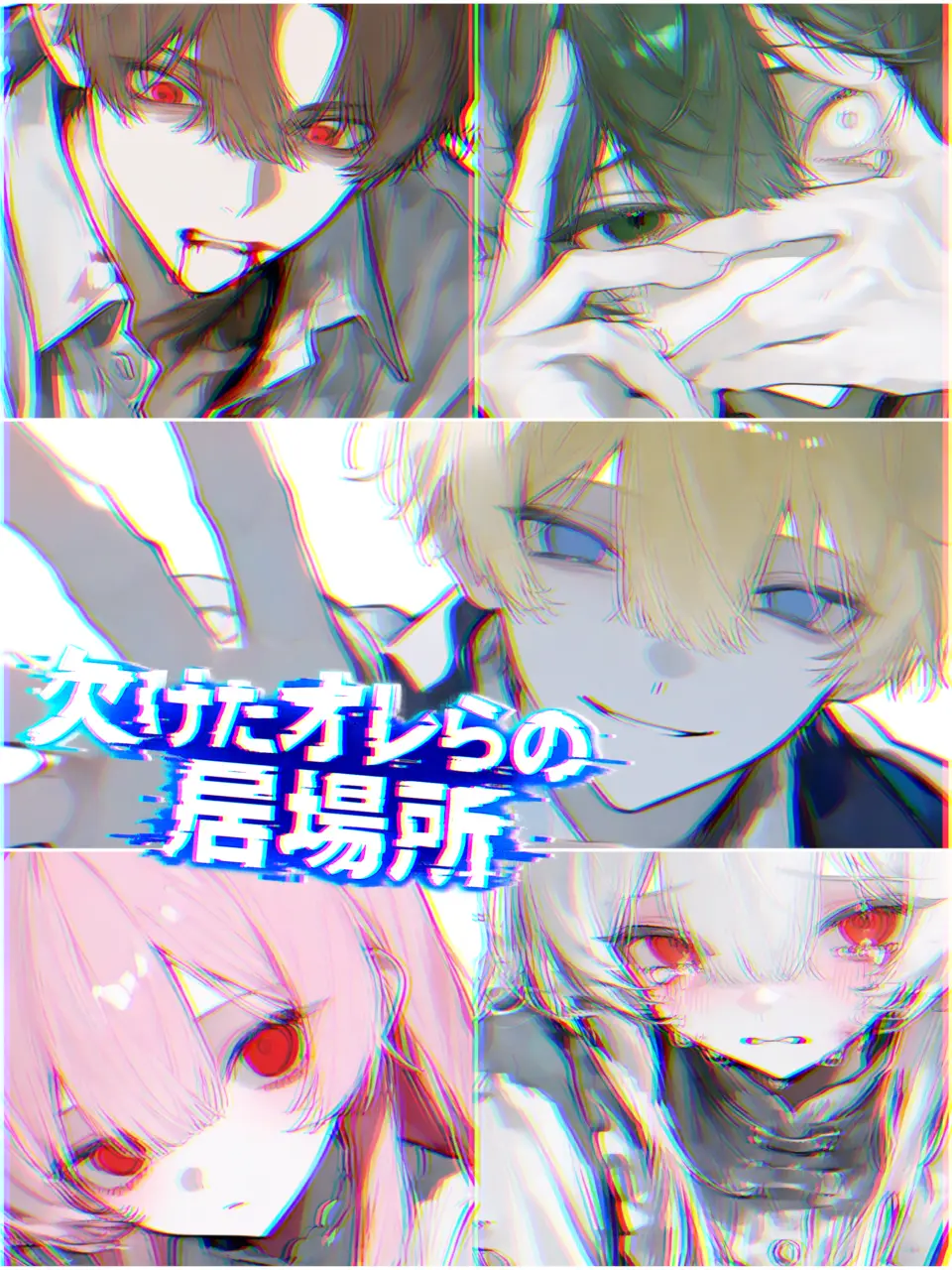0_raimw.2의 欠けたオレらの居場所
