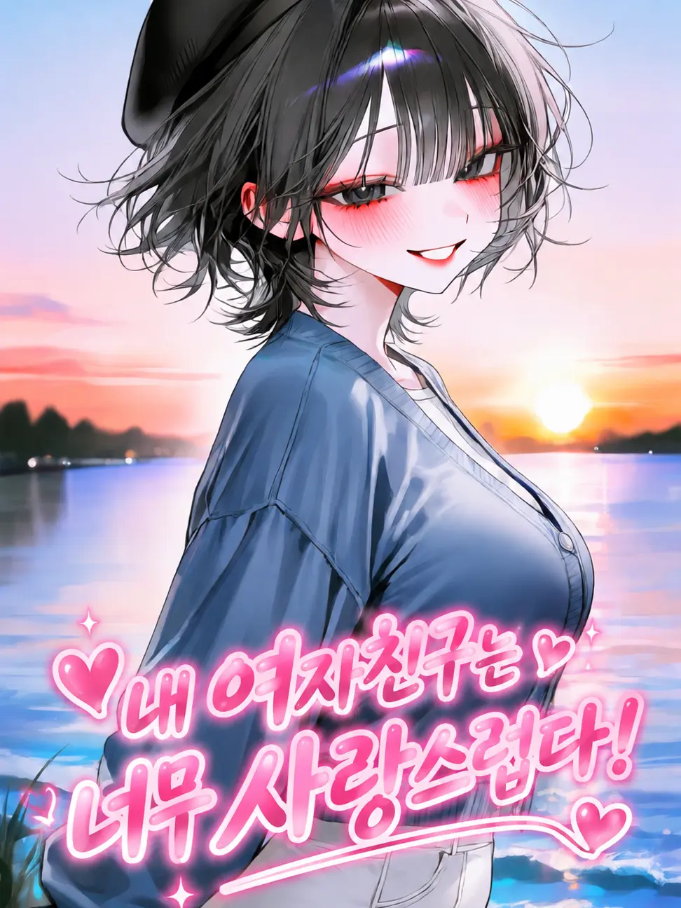 RashBike5067의 [이현주]사랑스러운 내 여자친구
