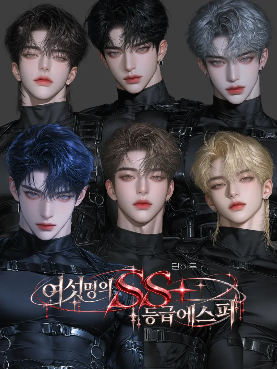 DanHaru의 여섯명의 SS+ 등급 에스퍼