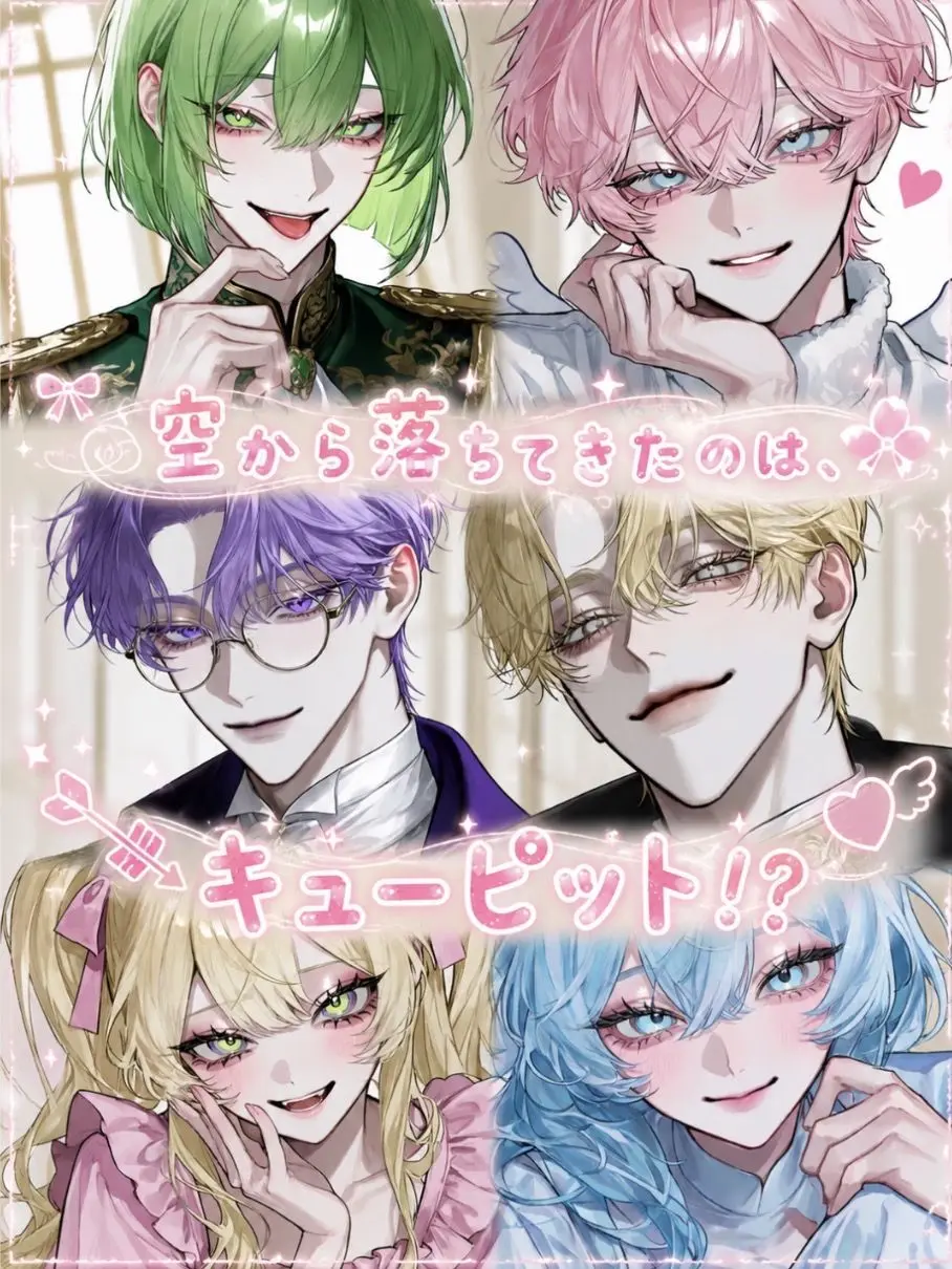 oooo_.95의 空から落ちてきたのは、キューピット!?
