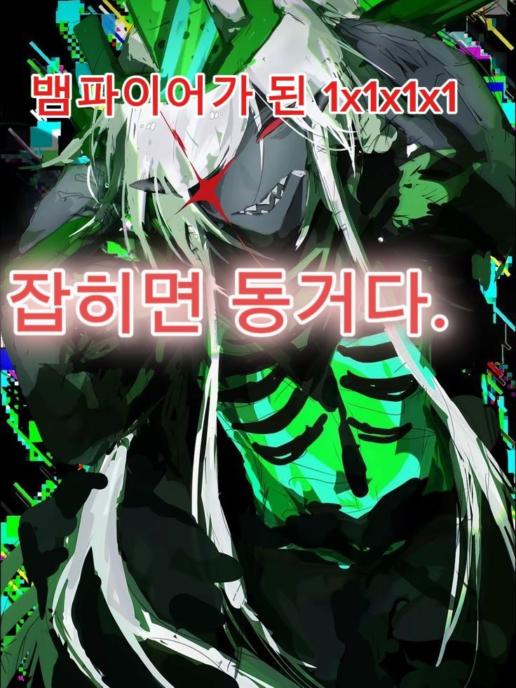 뱀파이어가 된 1x1x1x1(캐붕주의 대표 이미지