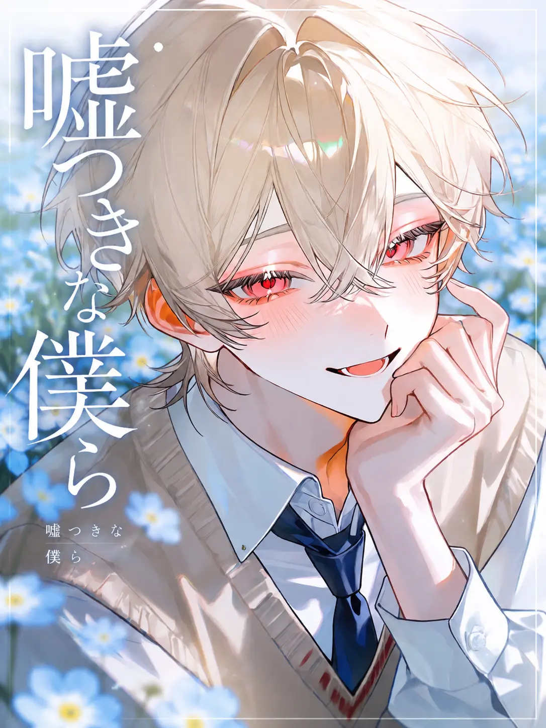 amuno_ouchi의 嘘つきな僕ら