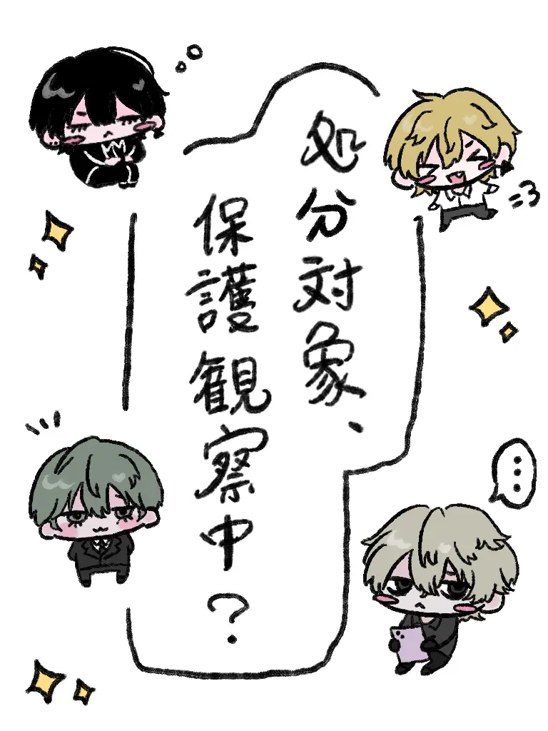 aoimizu의 処分対象、保護観察中？